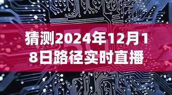 2024年直播软件新路径预测，实时直播软件的发展趋势与未来展望
