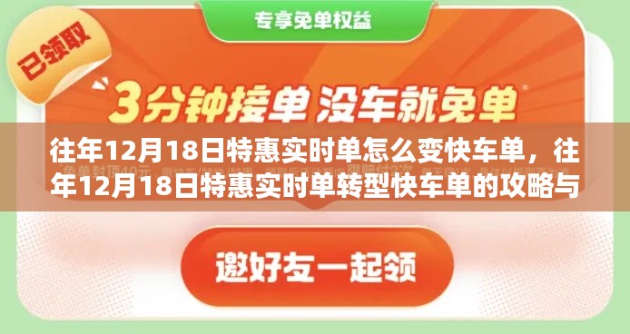 往年12月18日特惠实时单转型快车单指南，攻略与技巧全解析