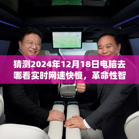 革命性智能体验，预测未来网速动向，掌握实时网速监测利器，2024年网速监测工具重磅上线！