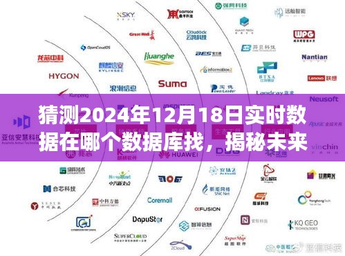 揭秘未来之旅，探寻心灵深处的数据库宝藏，预测2024年实时数据与自然美景之旅的交汇点