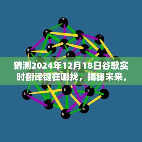 揭秘未来，预测谷歌实时翻译键在2024年的新位置探索与功能升级猜想