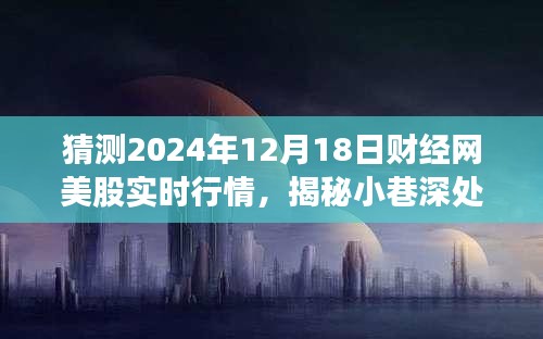 揭秘特色小店与预测未来财经网美股行情，一场味蕾盛宴的财经探索之旅（财经网独家预测）