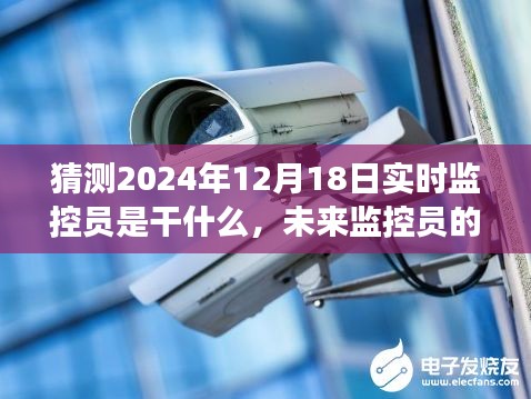 未来监控员超时空之旅，探索监控技术变革，拥抱自信与成就感的奇妙旅程（猜测2024年监控员的工作与生活）