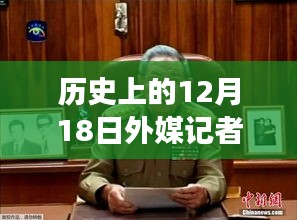 历史上的今天，外媒记者实时报道带来的变化与自信鼓舞