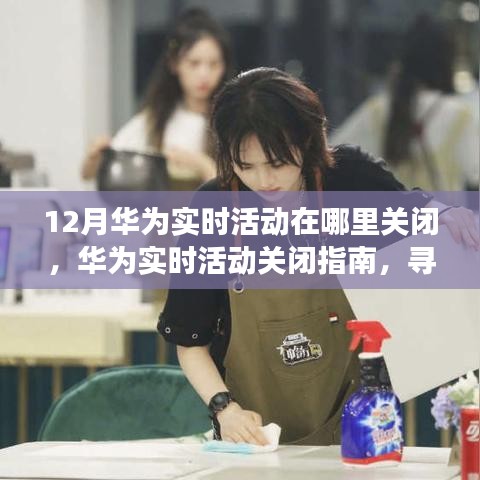 华为实时活动关闭指南，如何找到宁静心灵的旅行地？