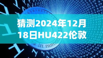 揭秘未来之旅，预测HU422航班从伦敦至长沙的实时飞行之旅（2024年视角）