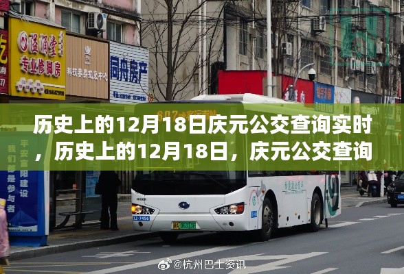 历史上的12月18日庆元公交实时演变之旅，探寻公交查询的演变历程与实时动态