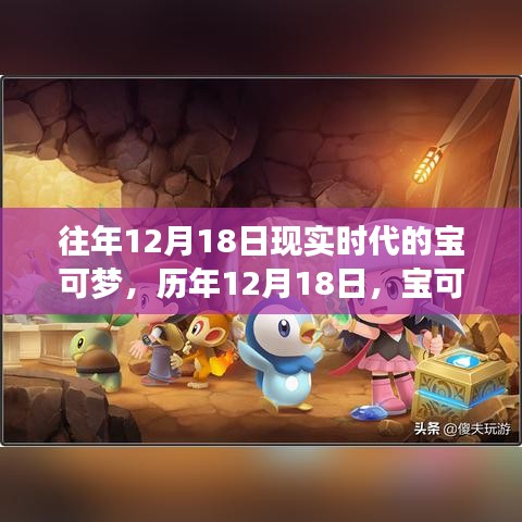 历年12月18日，宝可梦在现实时代的辉煌绽放日