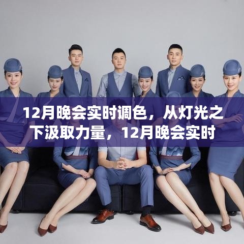 灯光之下汲取力量，12月晚会实时调色之旅的自信与成长魔法