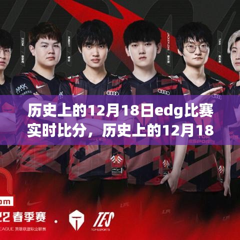 历史上的12月18日EDG比赛精彩瞬间，实时比分回顾