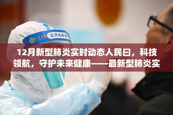 最新型肺炎实时动态监测仪人民曰，科技领航，守护未来健康实时动态观察。