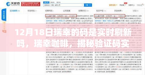 揭秘瑞幸咖啡验证码实时刷新背后的故事，12月18日瑞幸码是实时更新吗？