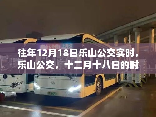 乐山公交时光印记，十二月十八日的实时记录
