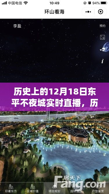 文化与技术的融合盛宴，东平不夜城历史直播日回顾