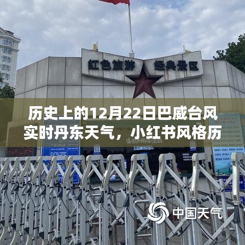 历史上的12月22日巴威台风与丹东实时天气纪实，小红书风格天气预报