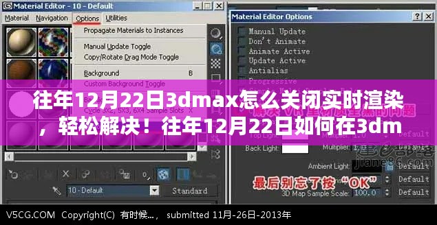 揭秘，如何在往年12月22日关闭3dmax实时渲染的三大步骤与技巧解析