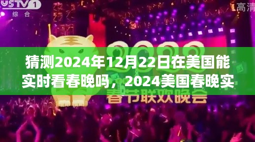 科技前沿下的新春体验，美国能否实时观看2024年春晚？