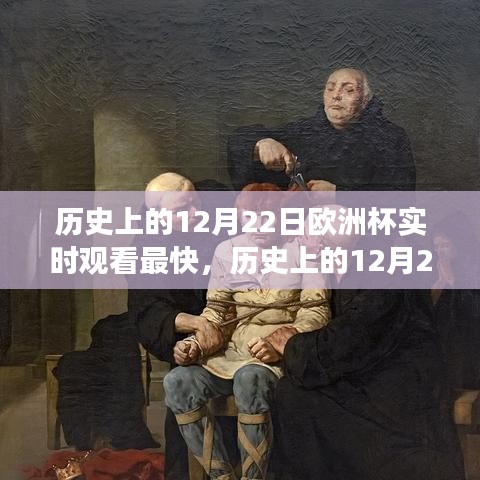 历史上的12月22日，欧洲杯直播速度与体验的竞争