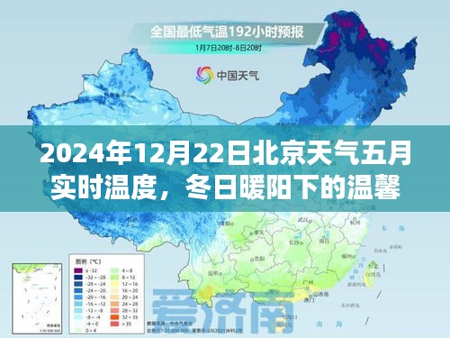 北京冬至午后，2024年冬日暖阳下的实时温度回顾