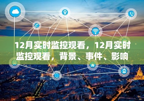 深度解析，12月实时监控观看的背景、事件、影响与时代地位