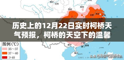 柯桥天气预报，温馨日常的特别日子——历史上的十二月二十二日天气预报回顾