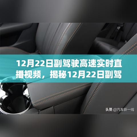 揭秘，副驾驶高速实时直播体验、技术解析与注意事项——12月22日直播视频观察