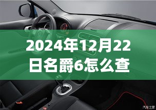 名爵6车主必备技能，如何查询实时油耗（适用于2024年12月22日）