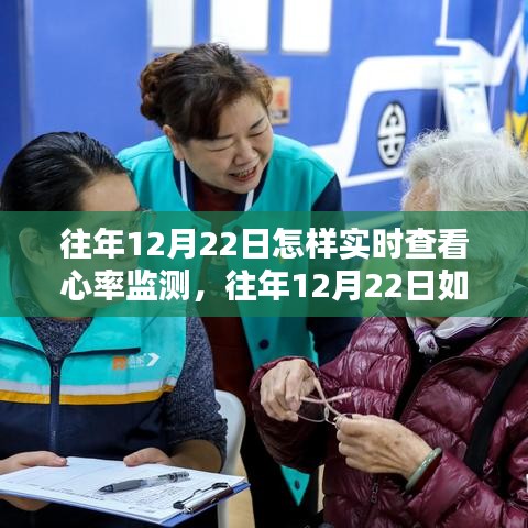 往年12月22日实时心率监测全面指南，方法与技巧解析