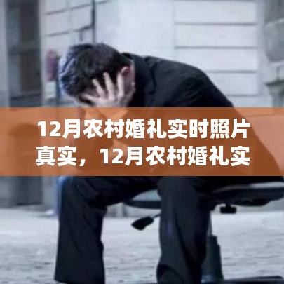 探究农村婚礼实时照片的真实性，文化与现实的对话现场纪实