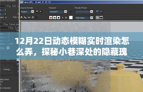 探秘小巷深处的隐藏瑰宝，动态模糊实时渲染技术揭秘