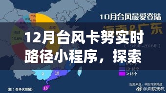 台风卡努路径追踪小程序，与自然共舞的心灵之旅