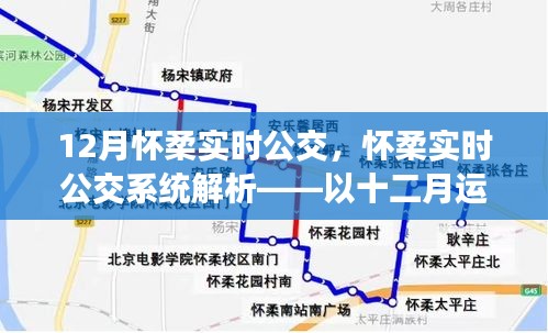 怀柔实时公交系统解析，十二月运营实例详解