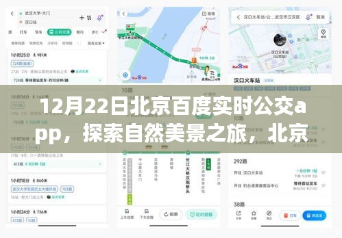 北京百度实时公交app带你探索自然美景，寻找内心的宁静与喜悦之旅