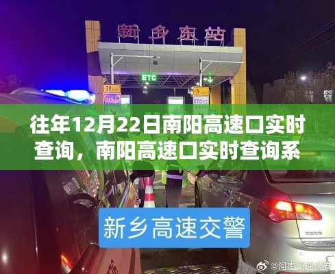 南阳高速口实时查询系统，科技智行，引领未来出行