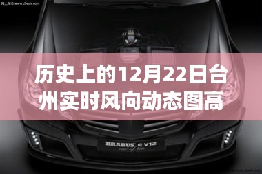 历史上的12月22日台州风向变迁解析，高清实时动态图展示风向变迁动态