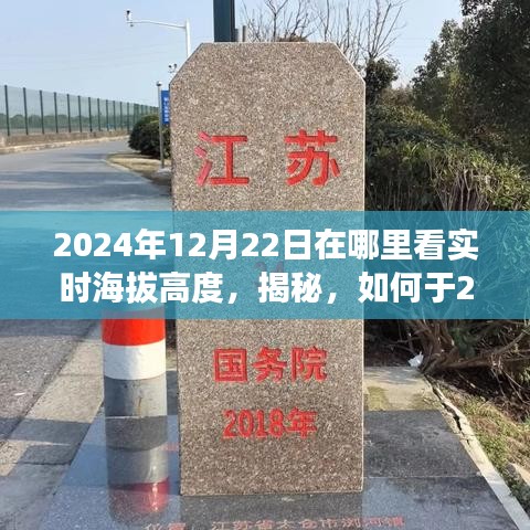 揭秘，如何于特定日期实时查看海拔高度——地点攻略及查看方式指南（2024年12月22日）