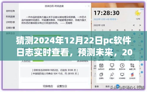 2024年PC软件日志实时查看革新预测，未来日志管理的革新之路