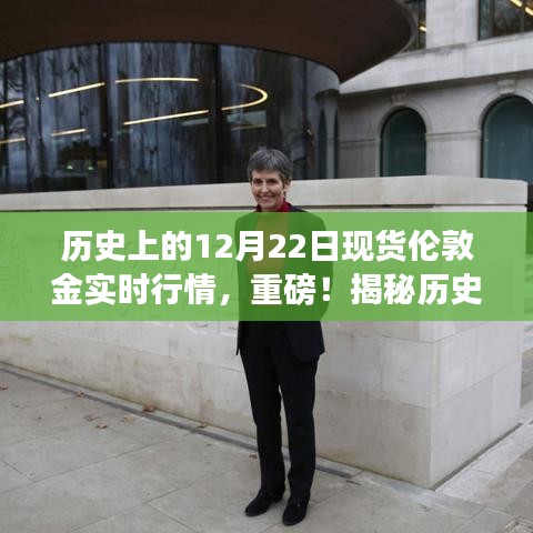 揭秘历史黄金行情，12月22日现货伦敦金实时走势深度解析