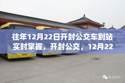开封公交到站实时掌握背后的故事与影响，12月22日公交实时掌握对市民出行的影响