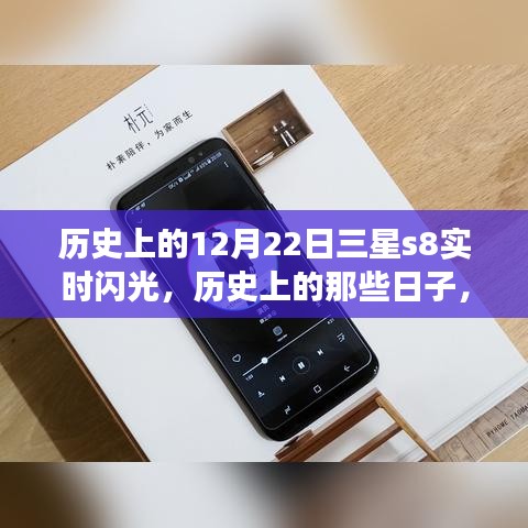 三星S8与自然融合之旅，历史上的闪光时刻与寻找内心平静的旅程