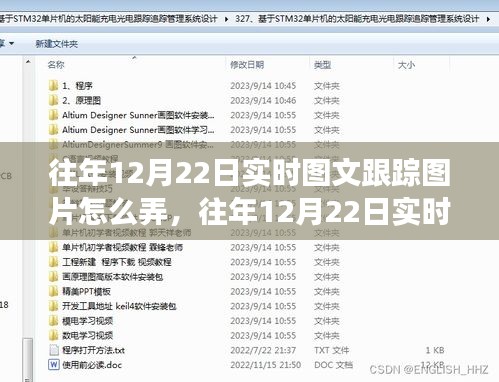 往年12月22日实时图文跟踪技术与功能深度体验评测报告