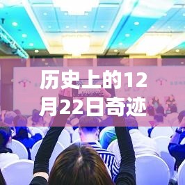 揭秘历史奇迹再现荧幕，十二月二十二日实时票房冠军背后的故事与奇迹实时排名榜更新资讯