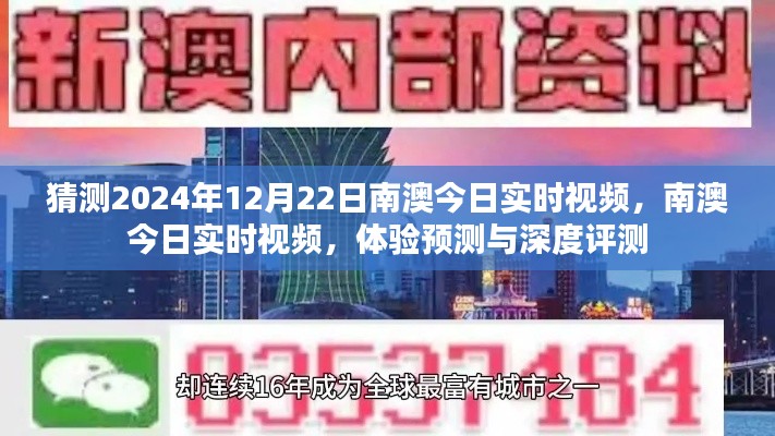 南澳今日实时视频预测与深度评测，2024年12月22日体验展望