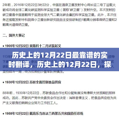 历史上的12月22日，开启实时翻译的探索之旅