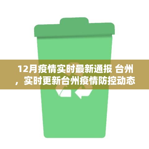 台州疫情防控动态，最新实时更新与通报（十二月版）