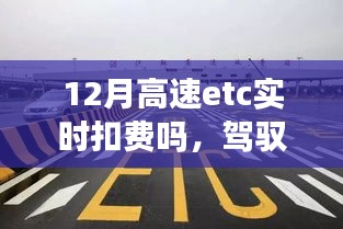 智能科技重塑驾驶体验，12月高速ETC实时扣费详解