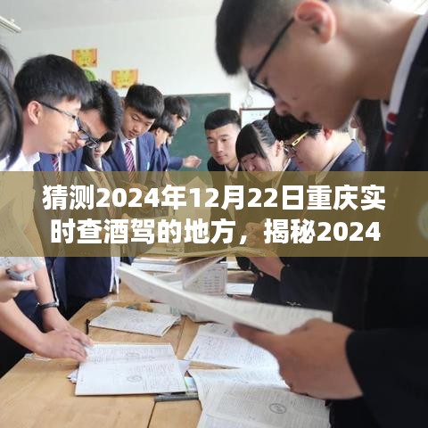 揭秘2024年重庆酒驾查缉地点，避开风险，安全出行指南