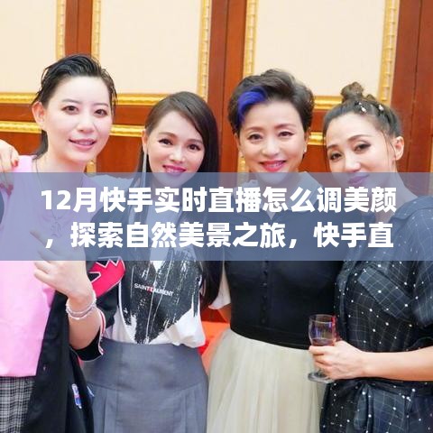 12月快手直播美颜探索，自然美景之旅下的宁静时光调整指南