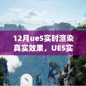 UE5实时渲染深度解析，特性、体验、对比及用户群体分析