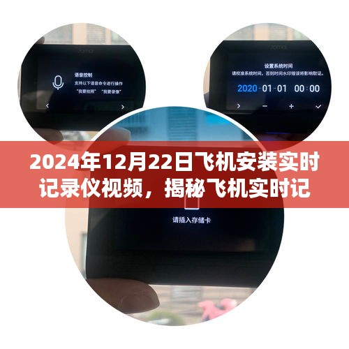 揭秘飞机实时记录仪安装过程实录，飞机安装实时记录仪视频记录下的故事